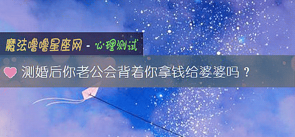 测婚后你老公会背着你拿钱给婆婆吗？