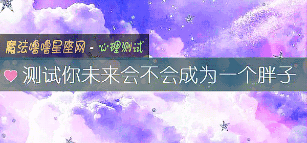 测试你未来会不会成为一个胖子