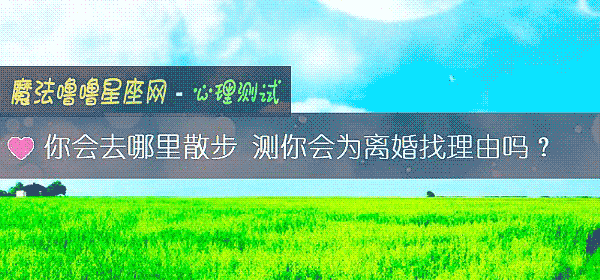 你会去哪里散步 测你会为离婚找理由吗？