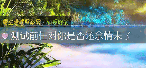 测试前任对你是否还余情未了