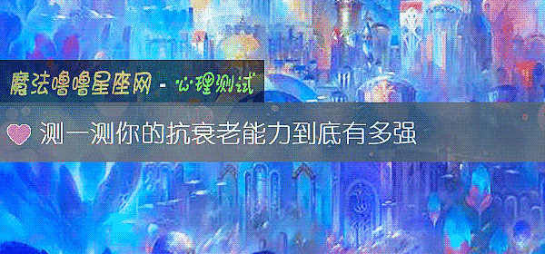 测一测你的抗衰老能力到底有多强