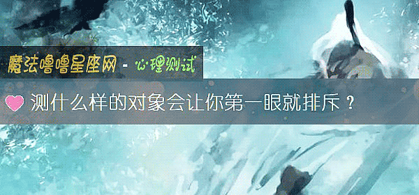 测什么样的对象会让你第一眼就排斥？