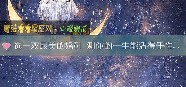 选一双最美的婚鞋 测你的一生能活得任性吗？