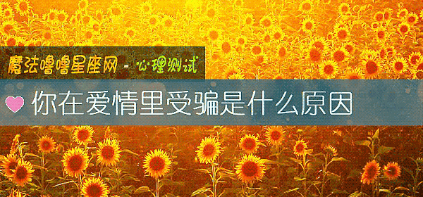 你在爱情里受骗是什么原因