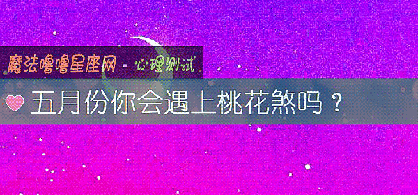 五月份你会遇上桃花煞吗？