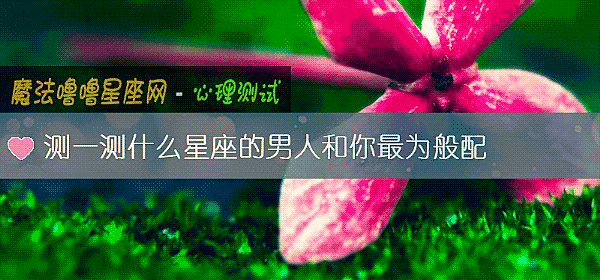 测一测什么星座的男人和你最为般配