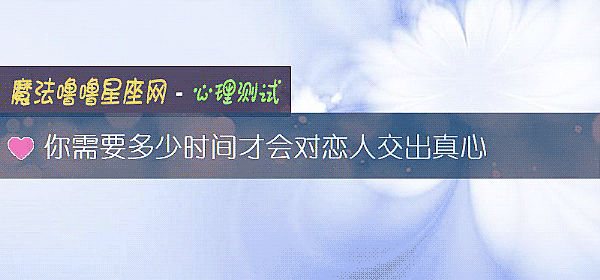 你需要多少时间才会对恋人交出真心