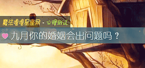 九月你的婚姻会出问题吗？