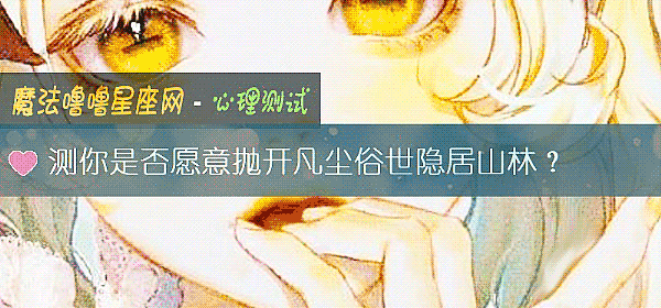 测你是否愿意抛开凡尘俗世隐居山林？