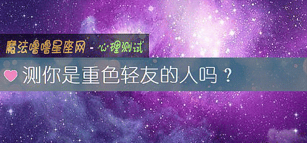 测你是重色轻友的人吗？
