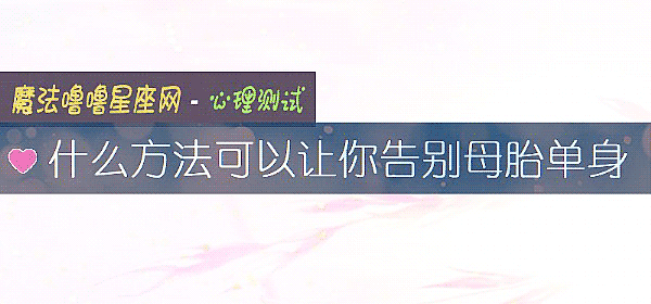 什么方法可以让你告别母胎单身