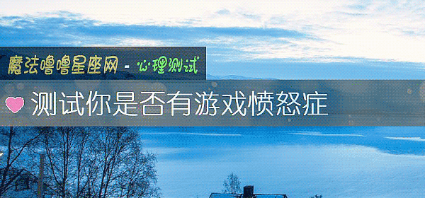 测试你是否有游戏愤怒症