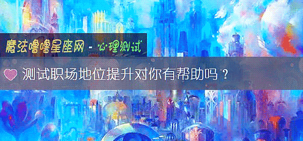 测试职场地位提升对你有帮助吗？