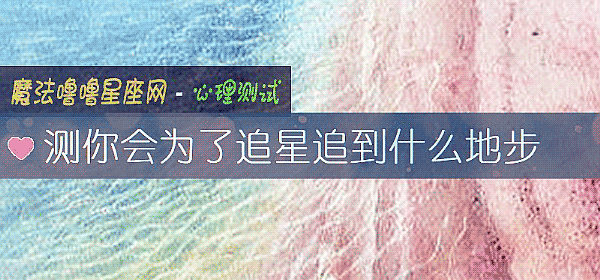 测你会为了追星追到什么地步