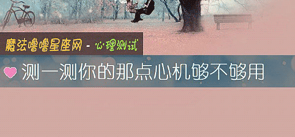 测一测你的那点心机够不够用