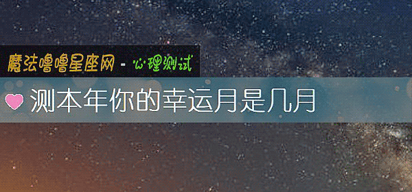 测本年你的幸运月是几月