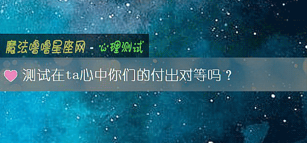 测试在ta心中你们的付出对等吗？