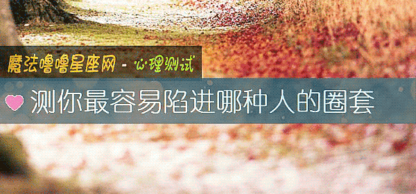 测你最容易陷进哪种人的圈套