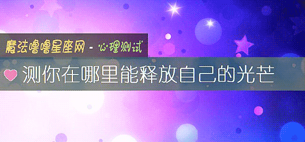 测你在哪里能释放自己的光芒