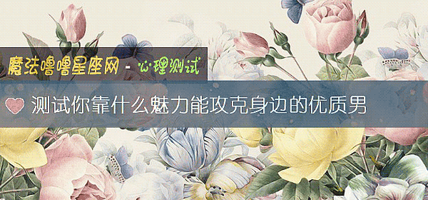 测试你靠什么魅力能攻克身边的优质男