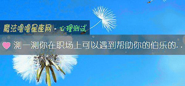 测一测你在职场上可以遇到帮助你的伯乐的可能性有多大
