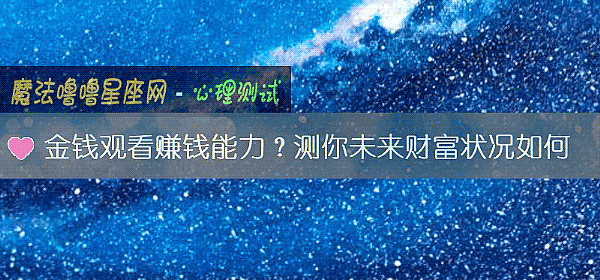 金钱观看赚钱能力？测你未来财富状况如何