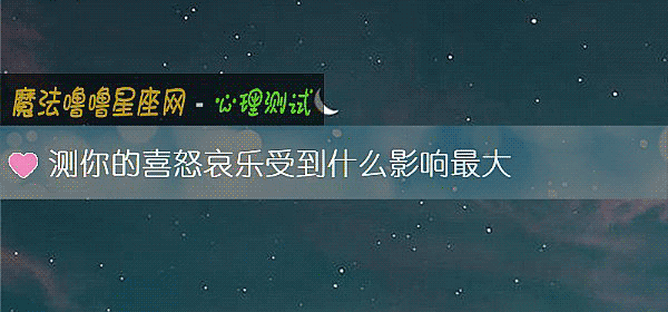 测你的喜怒哀乐受到什么影响最大