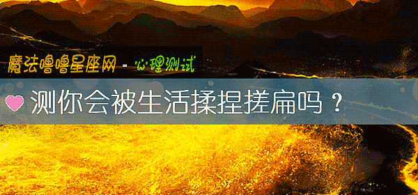 测你会被生活揉捏搓扁吗?