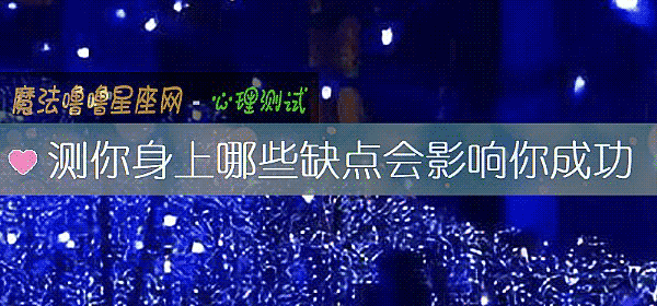 测你身上哪些缺点会影响你成功
