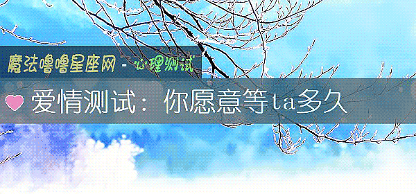 爱情测试：你愿意等ta多久
