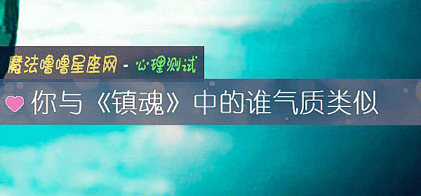你与《镇魂》中的谁气质类似