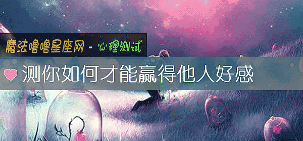 测你如何才能赢得他人好感
