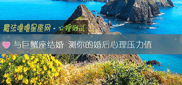 与巨蟹座结婚 测你的婚后心理压力值
