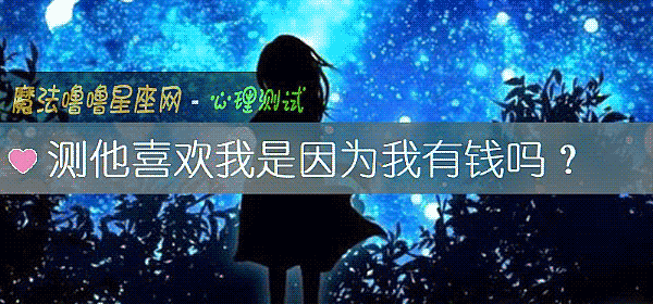 测他喜欢我是因为我有钱吗?