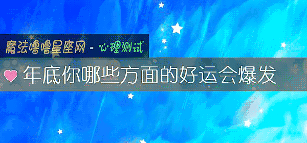 年底你哪些方面的好运会爆发