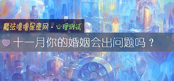 十一月你的婚姻会出问题吗？
