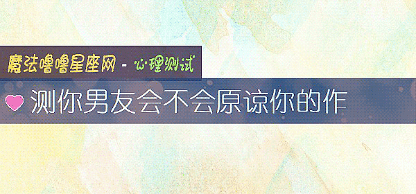 测你男友会不会原谅你的作