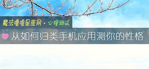 从如何归类手机应用测你的性格