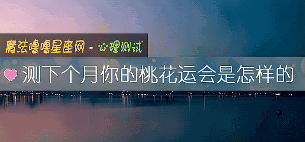 测下个月你的桃花运会是怎样的
