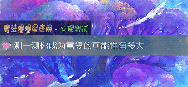测一测你成为富婆的可能性有多大