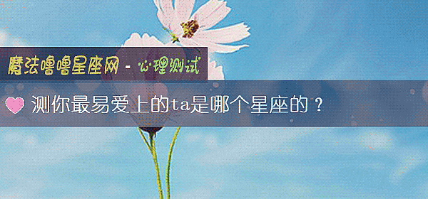 测你最易爱上的ta是哪个星座的?