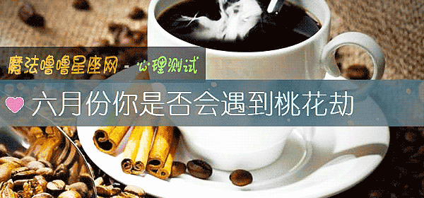 六月份你是否会遇到桃花劫