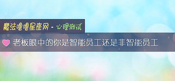 老板眼中的你是智能员工还是非智能员工