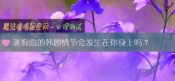 测狗血的韩剧情节会发生在你身上吗?