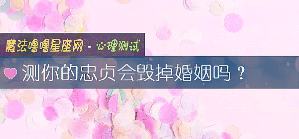 测你的忠贞会毁掉婚姻吗？