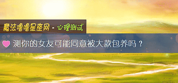 测你的女友可能同意被大款包养吗?