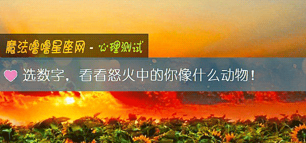 选数字，看看怒火中的你像什么动物！