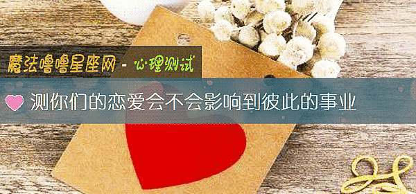 测你们的恋爱会不会影响到彼此的事业