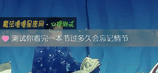 测试你看完一本书过多久会忘记情节