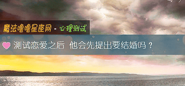 测试恋爱之后 他会先提出要结婚吗？